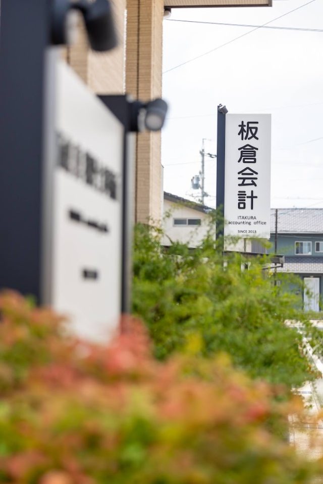 板倉真税理士事務所(愛知県)