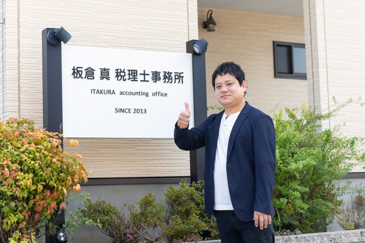 板倉真税理士事務所