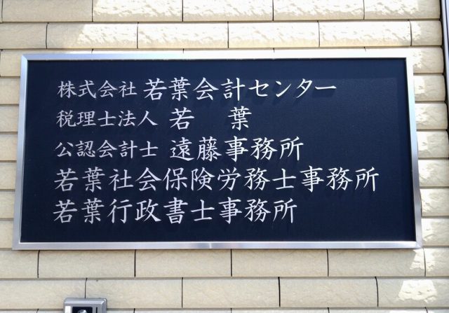 税理士法人若葉
