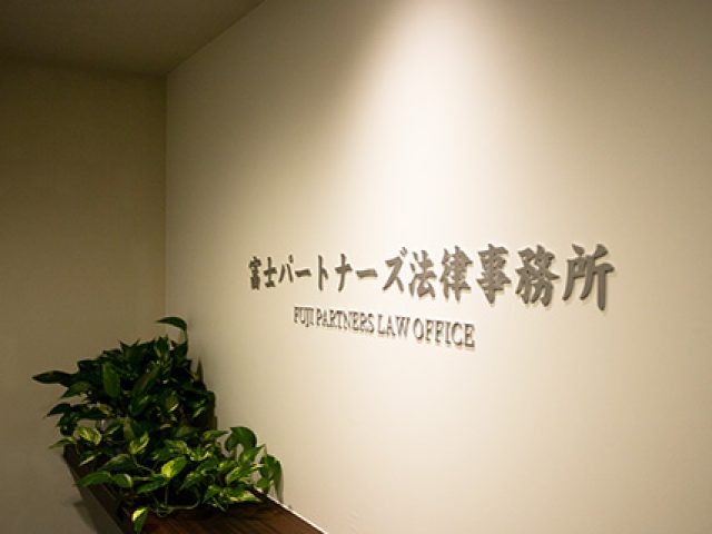 富士パートナーズ法律事務所(京都府京都市東山区)