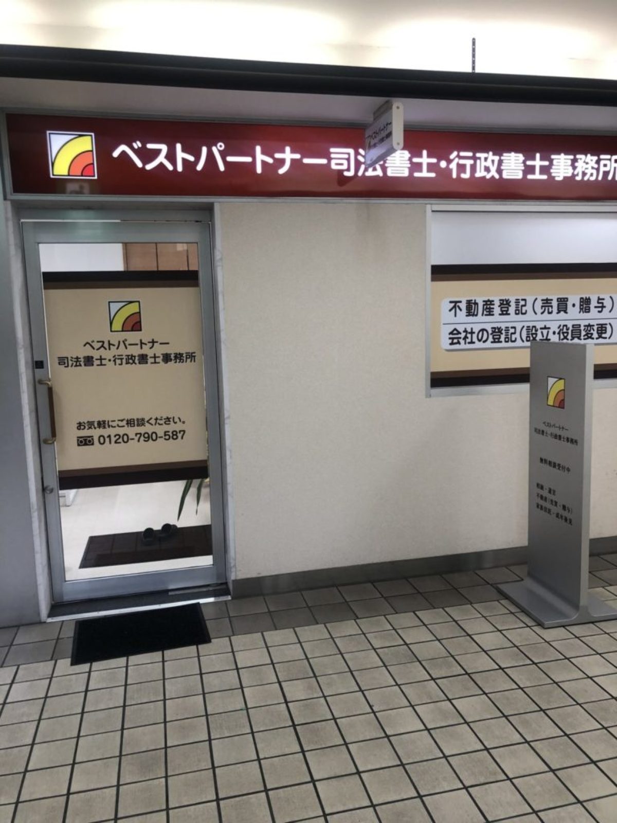ベストパートナー司法書士・行政書士事務所