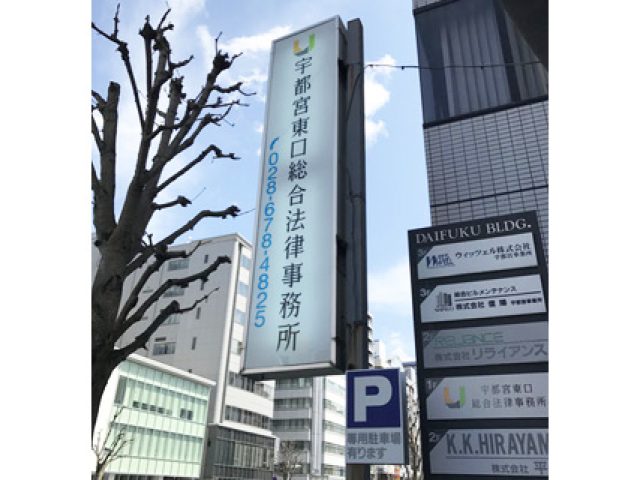 宇都宮東口総合法律事務所(栃木県下野市)