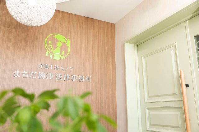 まちだ駒津法律事務所(高知県)