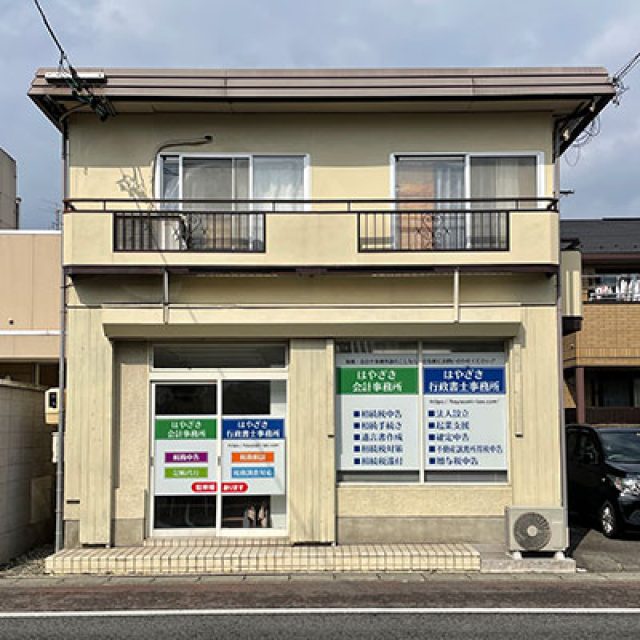 はやざき会計事務所 / はやざき行政書士事務所(岐阜県揖斐川町)