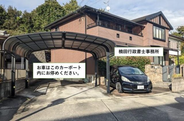 楠田行政書士事務所