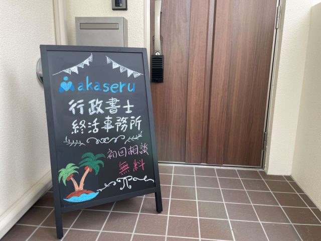 Makaseru 行政書士・終活事務所(沖縄県浦添市)