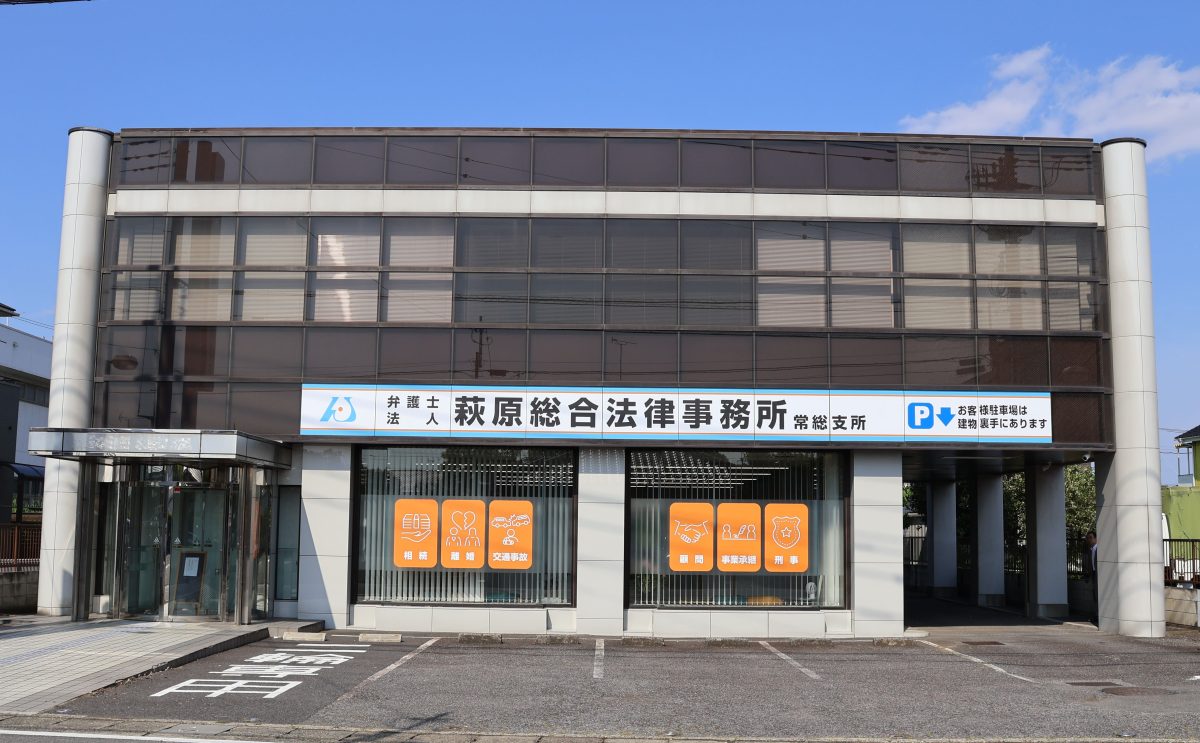 弁護士法人萩原総合法律事務所 常総支所