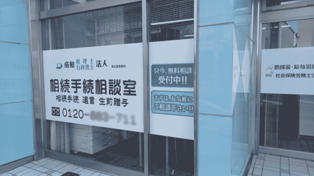 成和行政書士法人(広島県坂町)