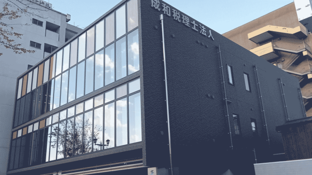 成和行政書士法人(広島県坂町)