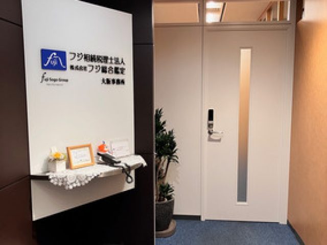 フジ相続税理士法人 大阪事務所