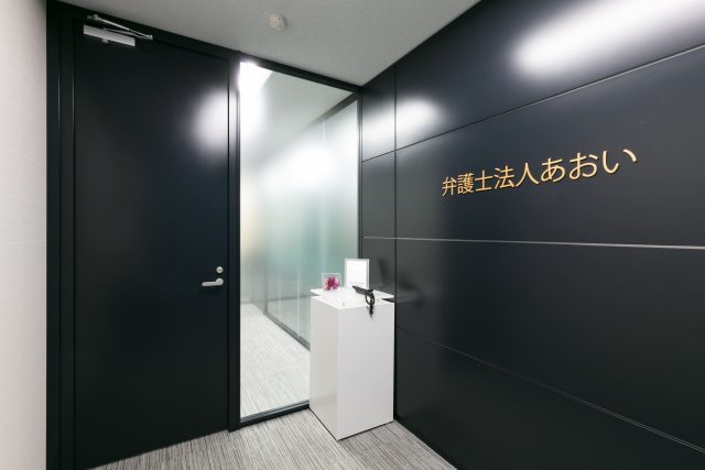 弁護士法人あおい法律事務所(静岡県)