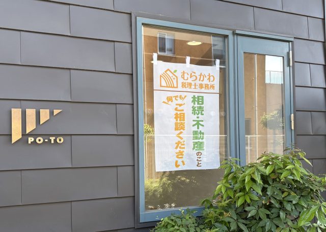 相続専門むらかわ税理士事務所(東京都小平市)