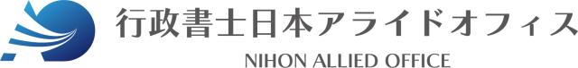 行政書士 日本アライドオフィス(東京都新宿区)