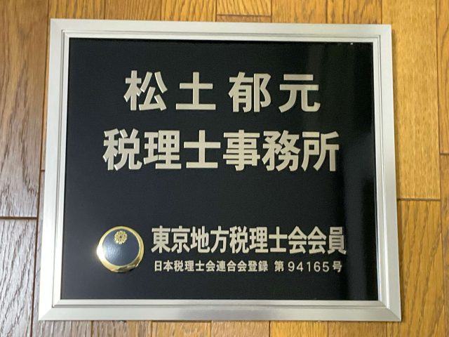 松土税理士事務所(神奈川県三浦市)