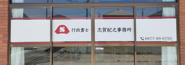 行政書士志賀紀之事務所(香川県多度津町)