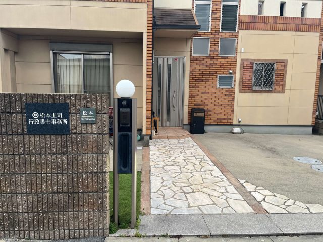 松本圭司行政書士事務所(大阪府千早赤阪村)