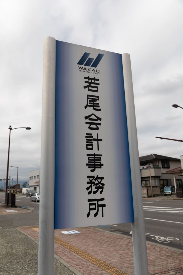 若尾会計事務所(山梨県昭和町)