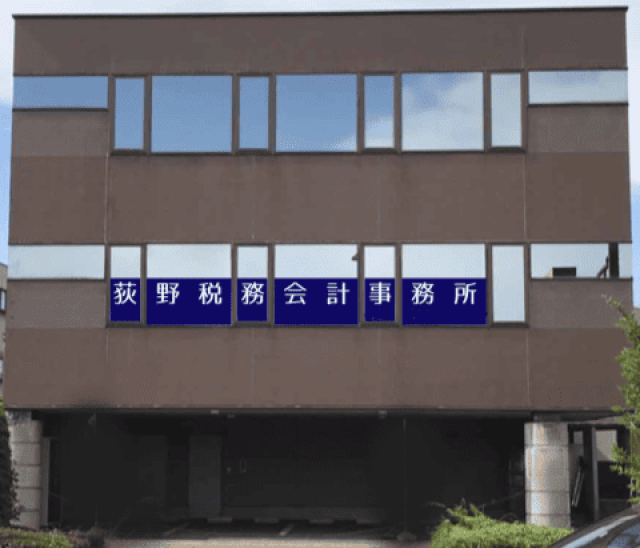 荻野税務会計事務所(群馬県安中市)