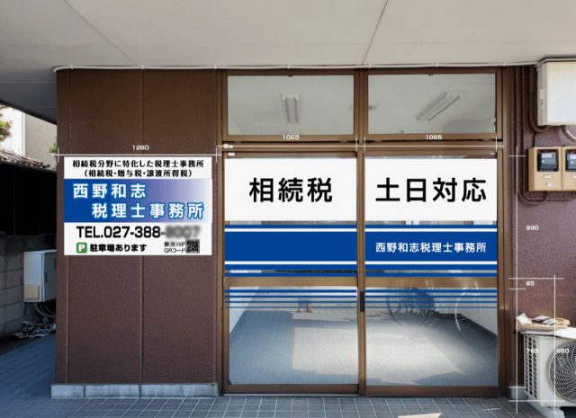 西野和志税理士事務所(群馬県安中市)