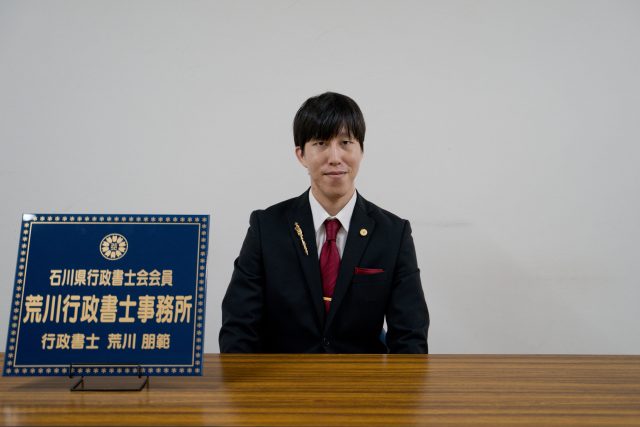 荒川行政書士事務所(石川県七尾市)