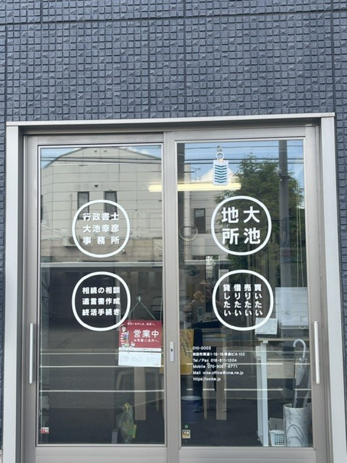 行政書士大池幸彦事務所