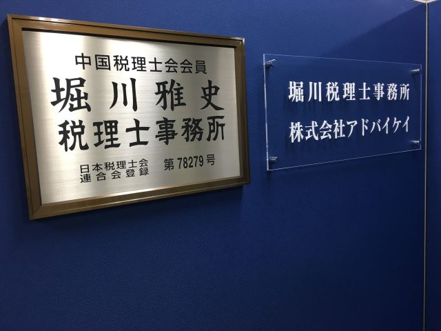 堀川税理士事務所(山口県光市)