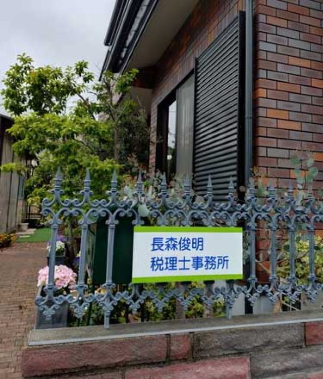 長森俊明税理士事務所