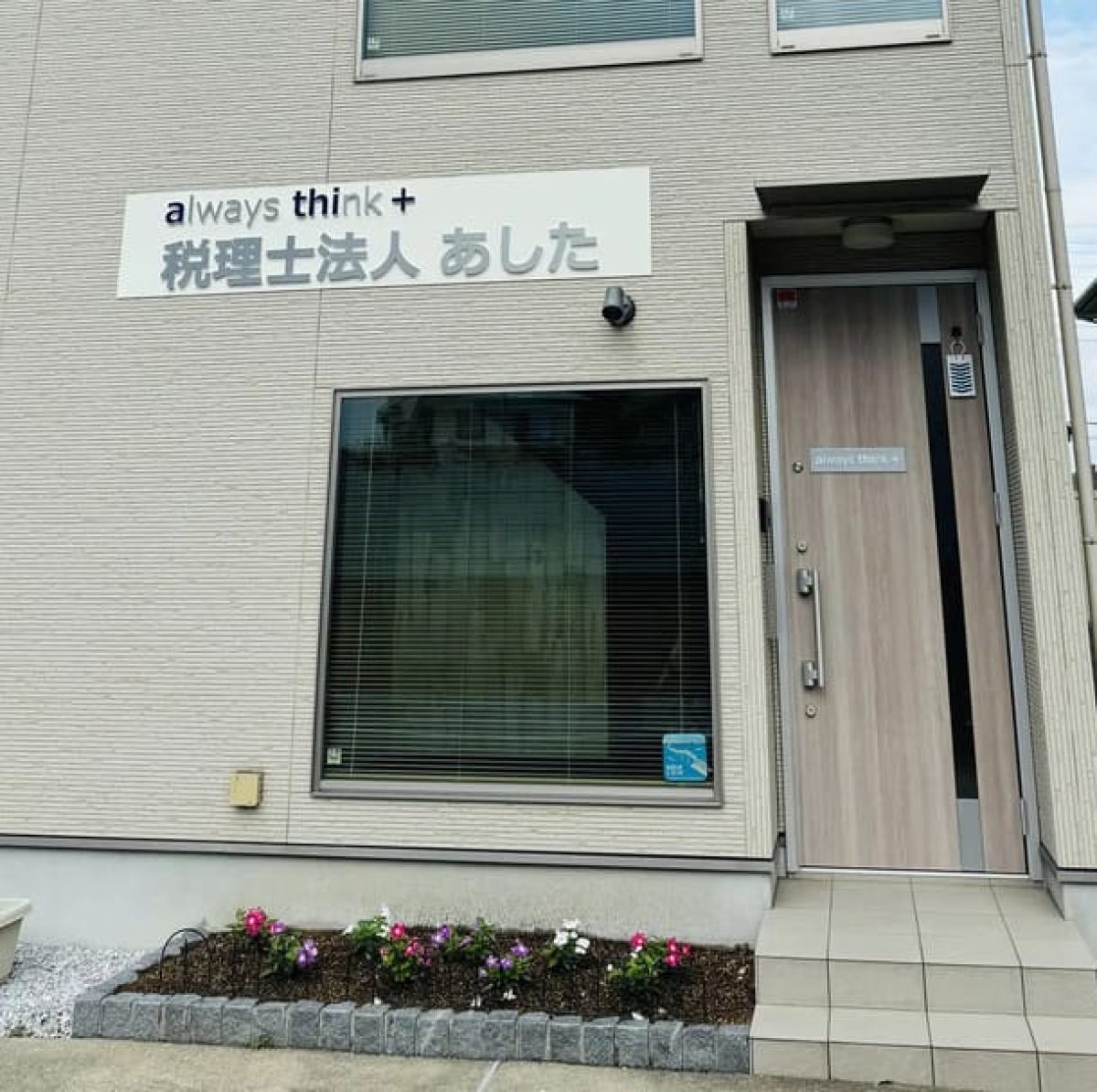 税理士法人あした