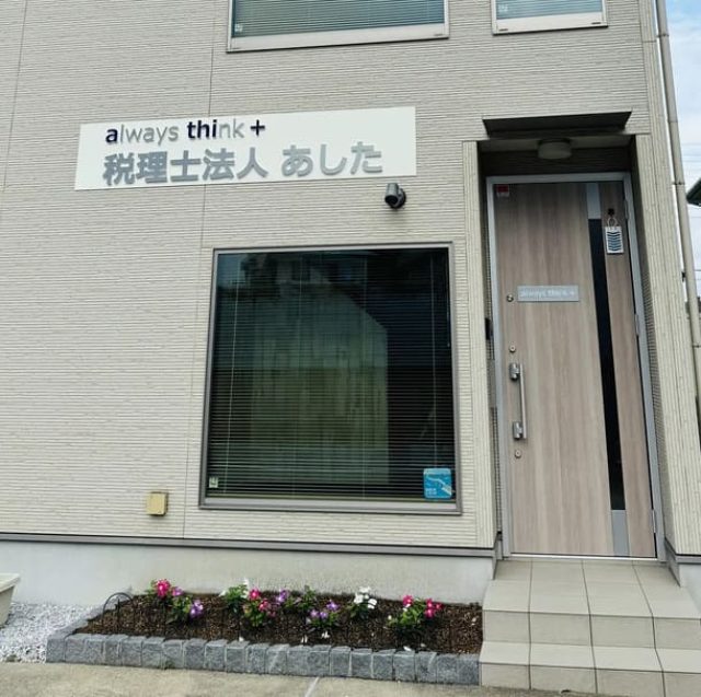 税理士法人あした(千葉県千葉市花見川区)