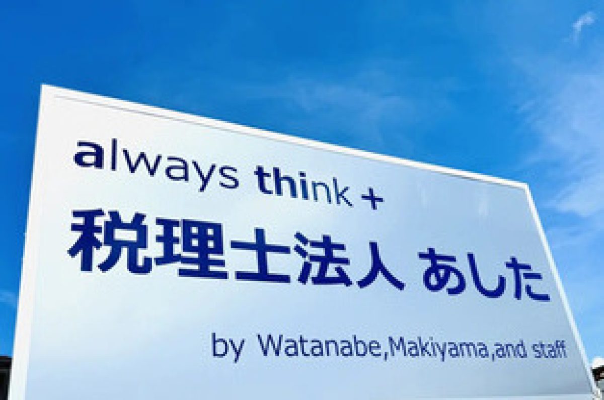 税理士法人あした