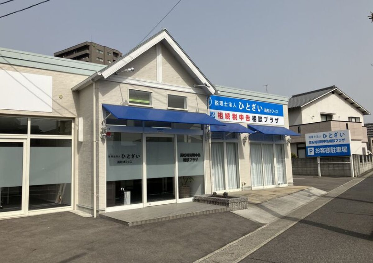 税理士法人ひとざい高松オフィス(高松相続税申告相談プラザ)