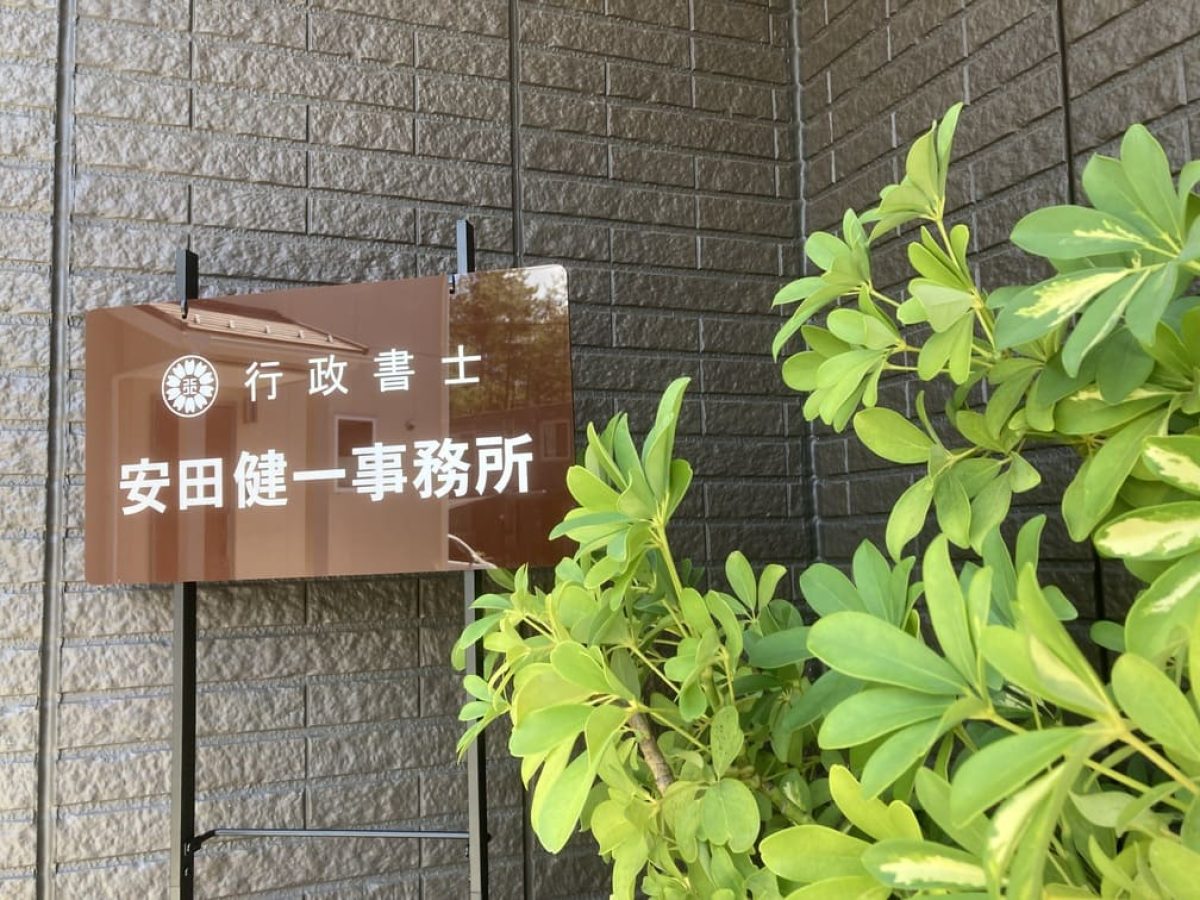 行政書士安田健一事務所(京都府福知山市)