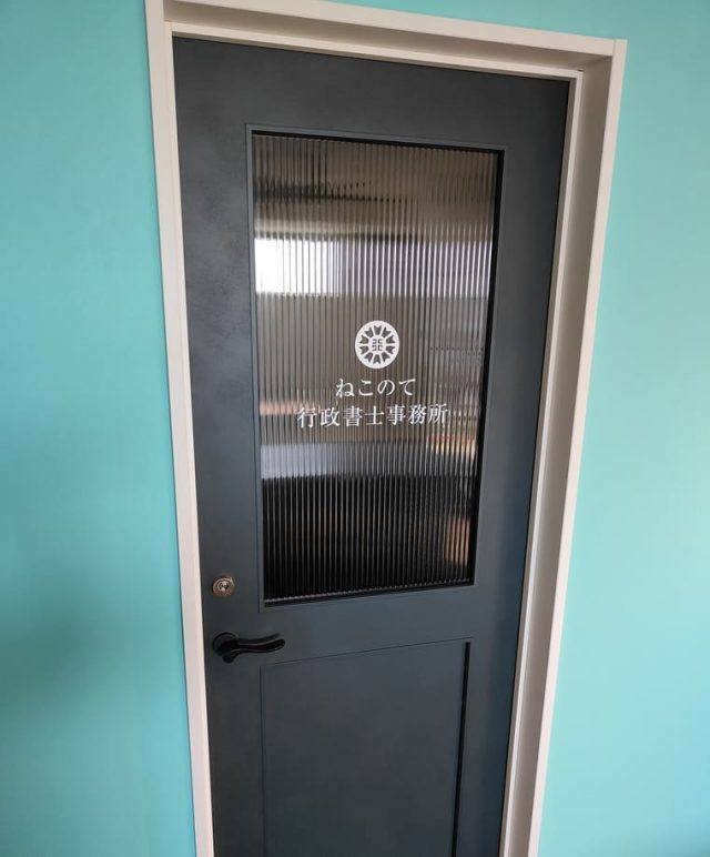 ねこのて行政書士事務所(群馬県高崎市)