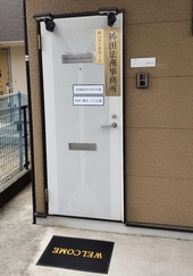 神田法務事務所(岡山県岡山市)