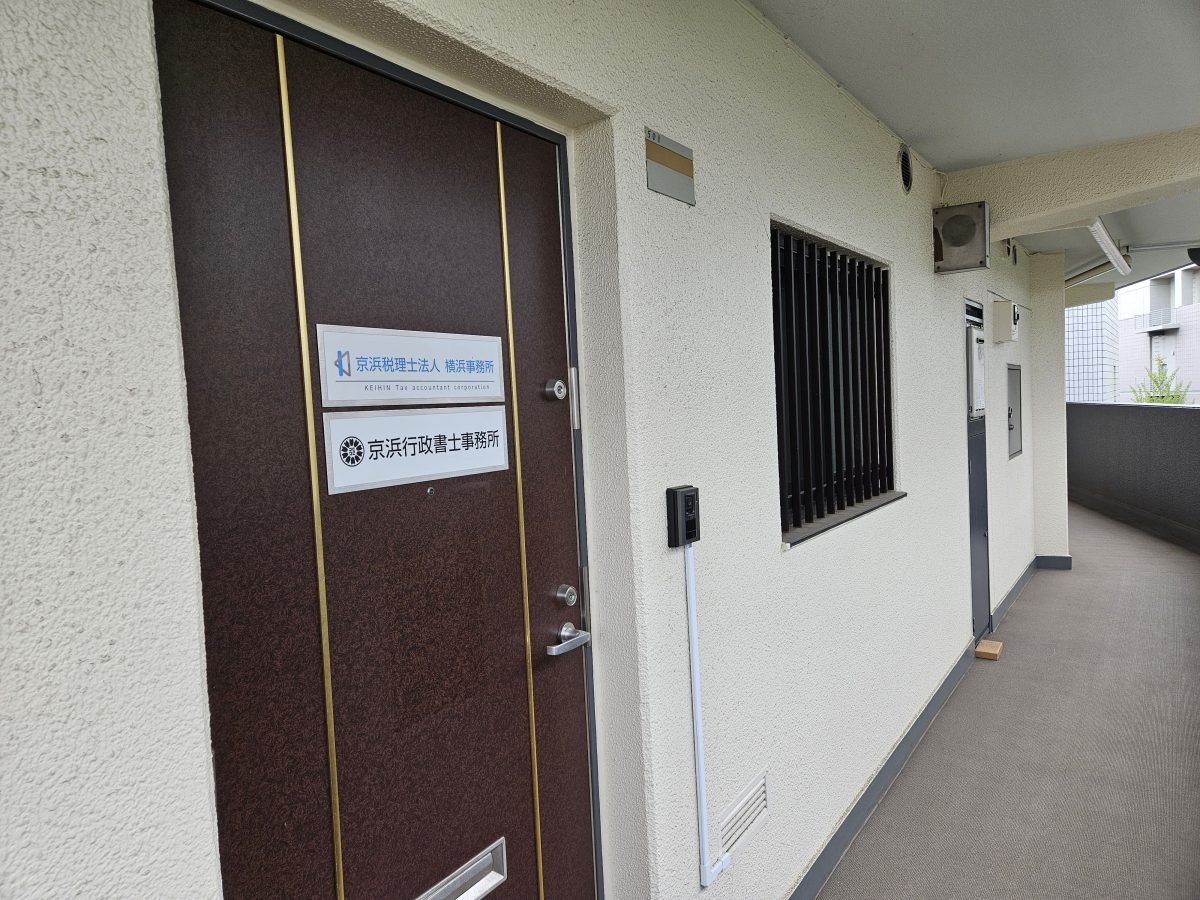 京浜税理士法人 横浜事務所