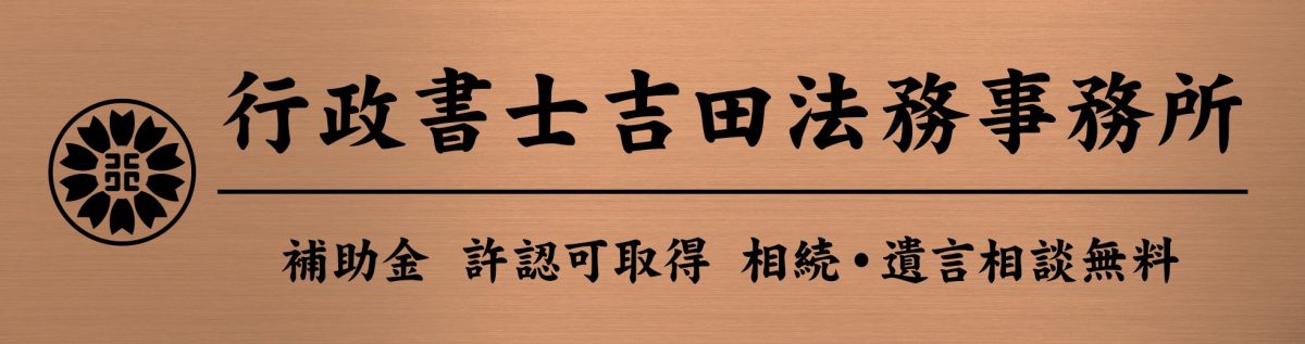 行政書士吉田法務事務所