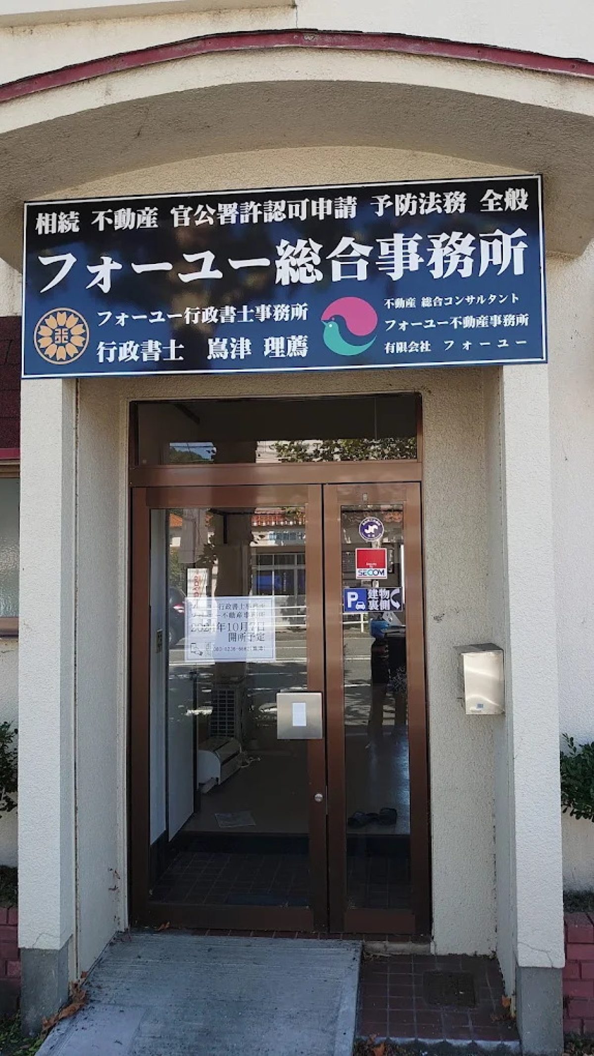 フォーユー行政書士事務所