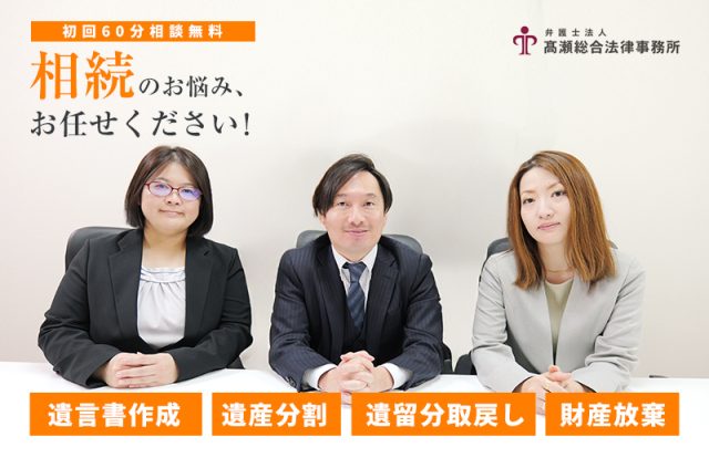 弁護士法人髙瀬総合法律事務所(東京都国立市)