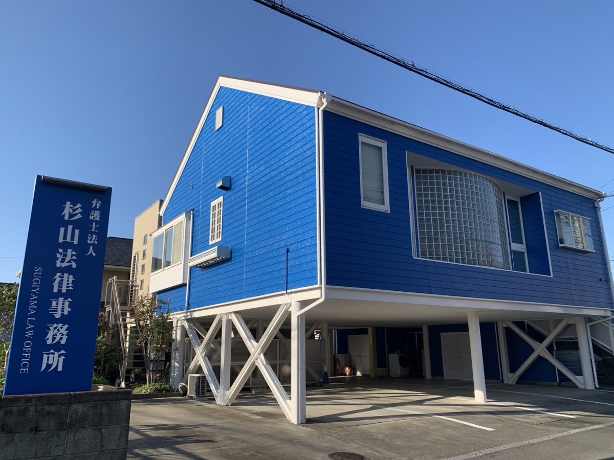 弁護士法人杉山法律事務所