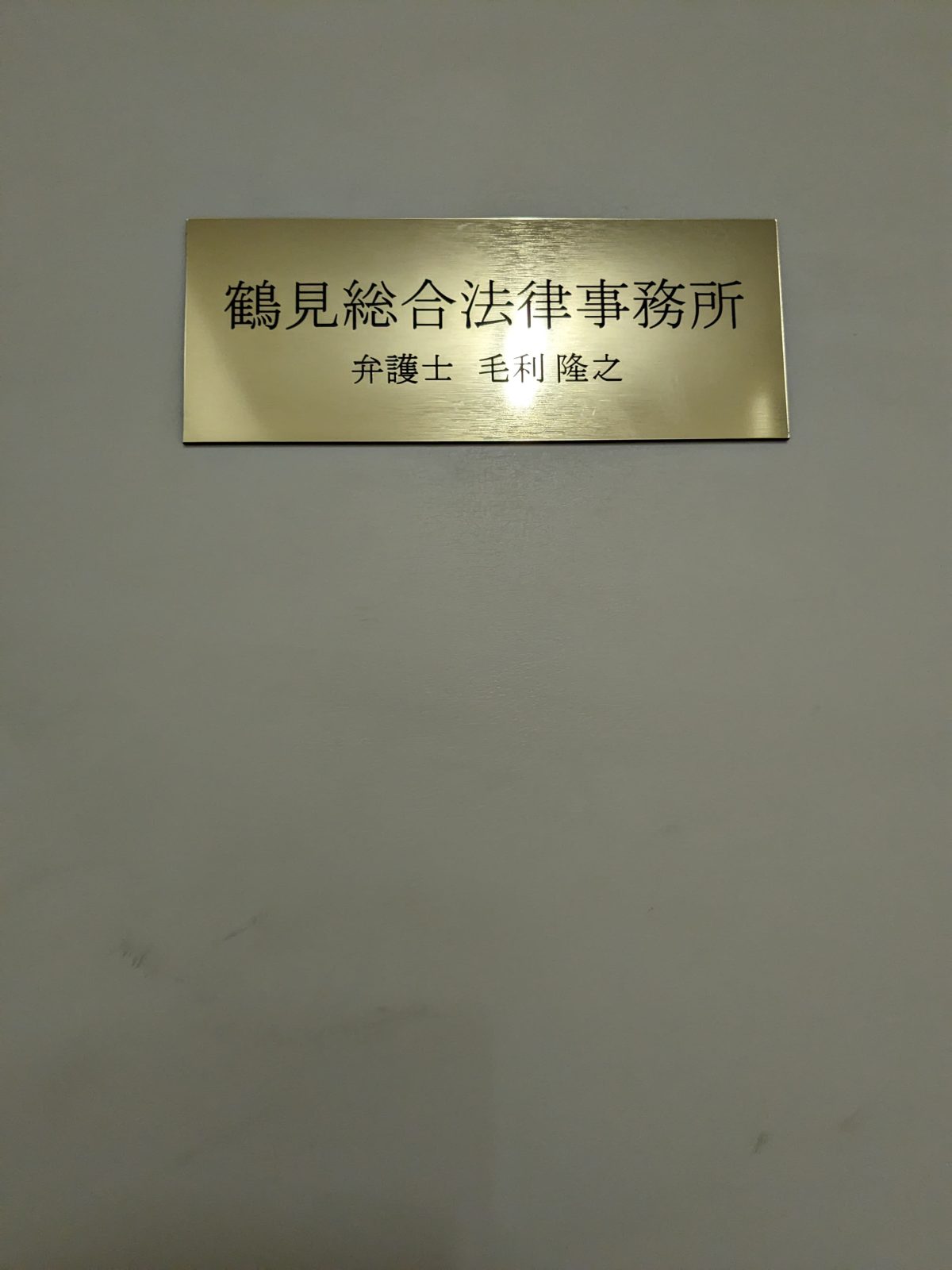 鶴見総合法律事務所