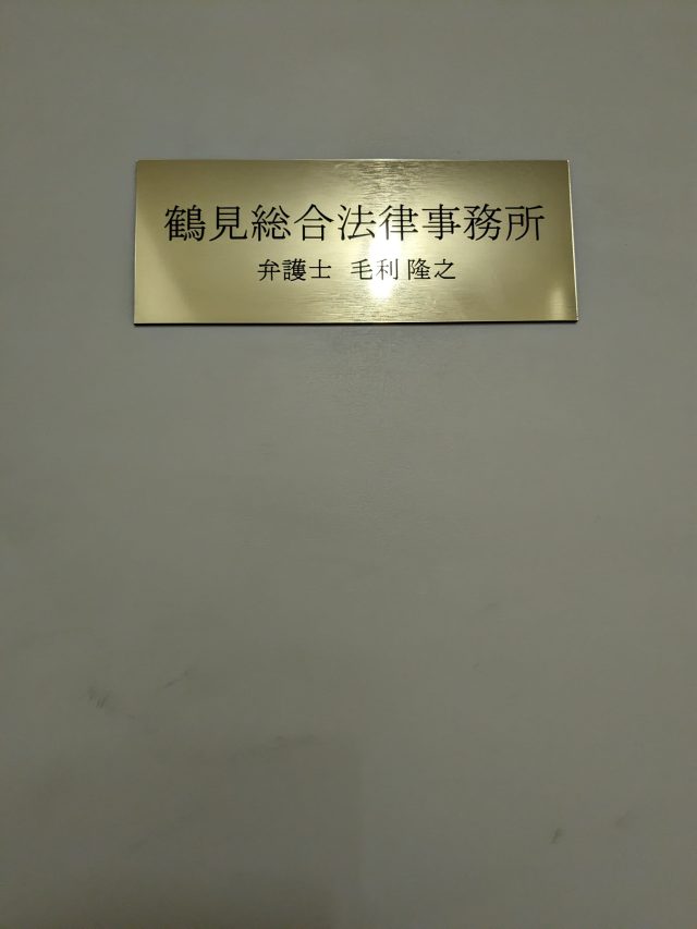 鶴見総合法律事務所(長野県中野市)