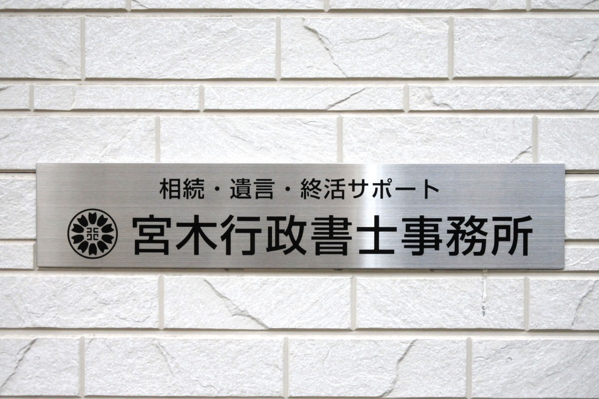 宮木行政書士事務所