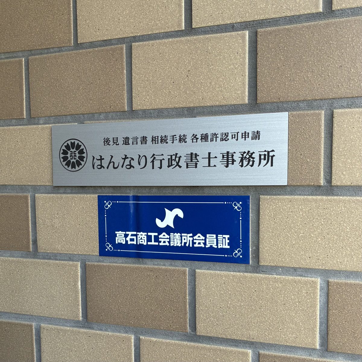 はんなり行政書士事務所(大阪府高石市)