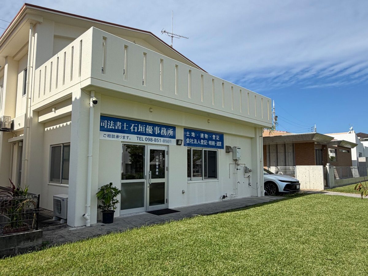 司法書士石垣優事務所