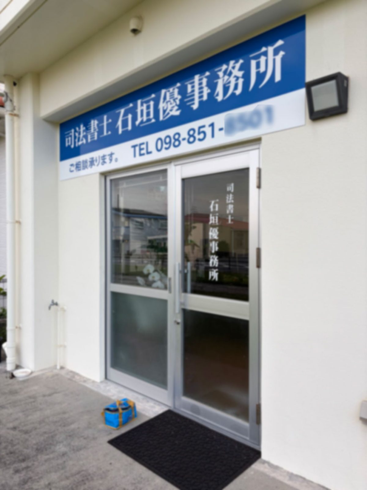 司法書士石垣優事務所(沖縄県豊見城市)