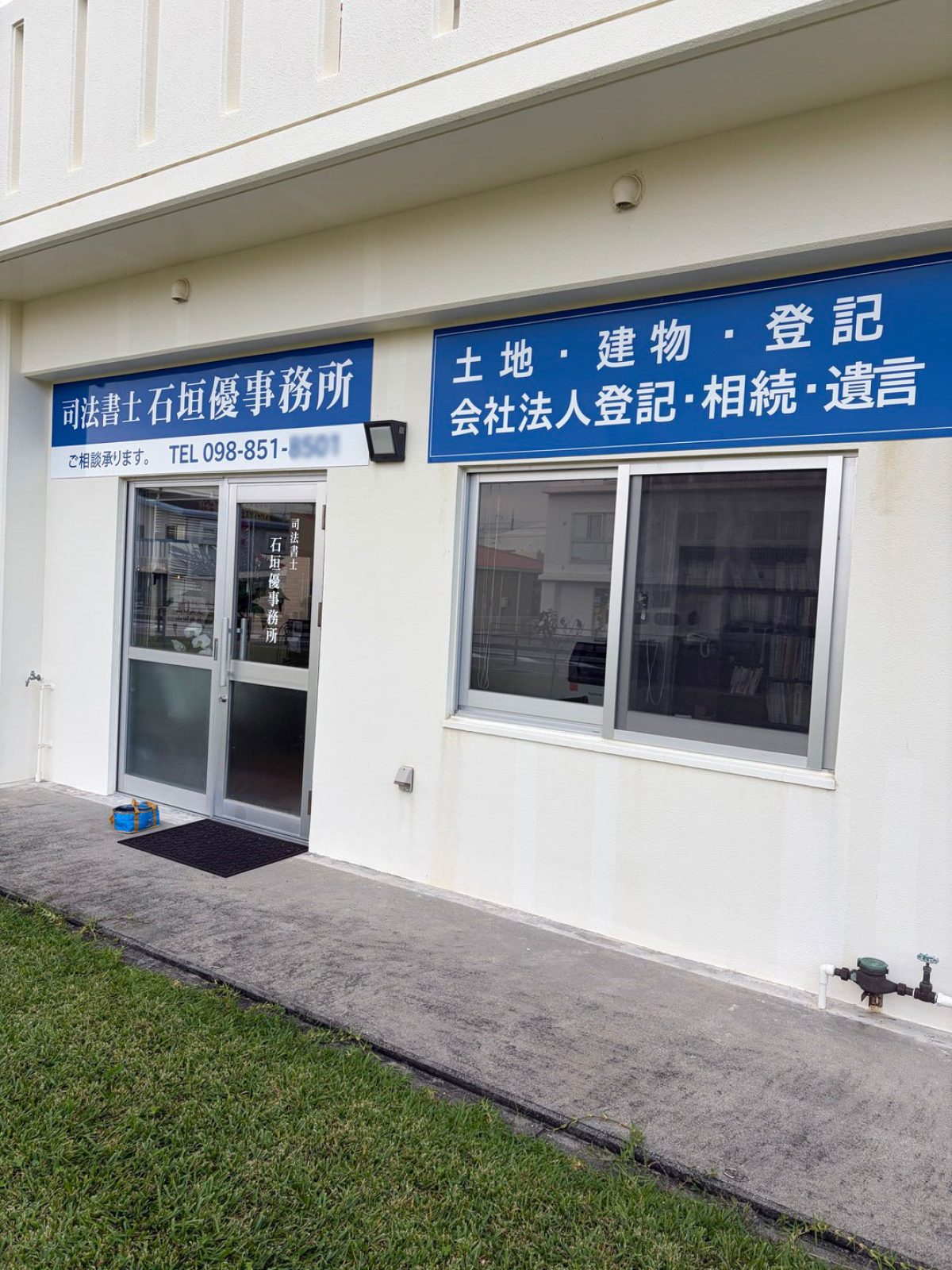 司法書士石垣優事務所