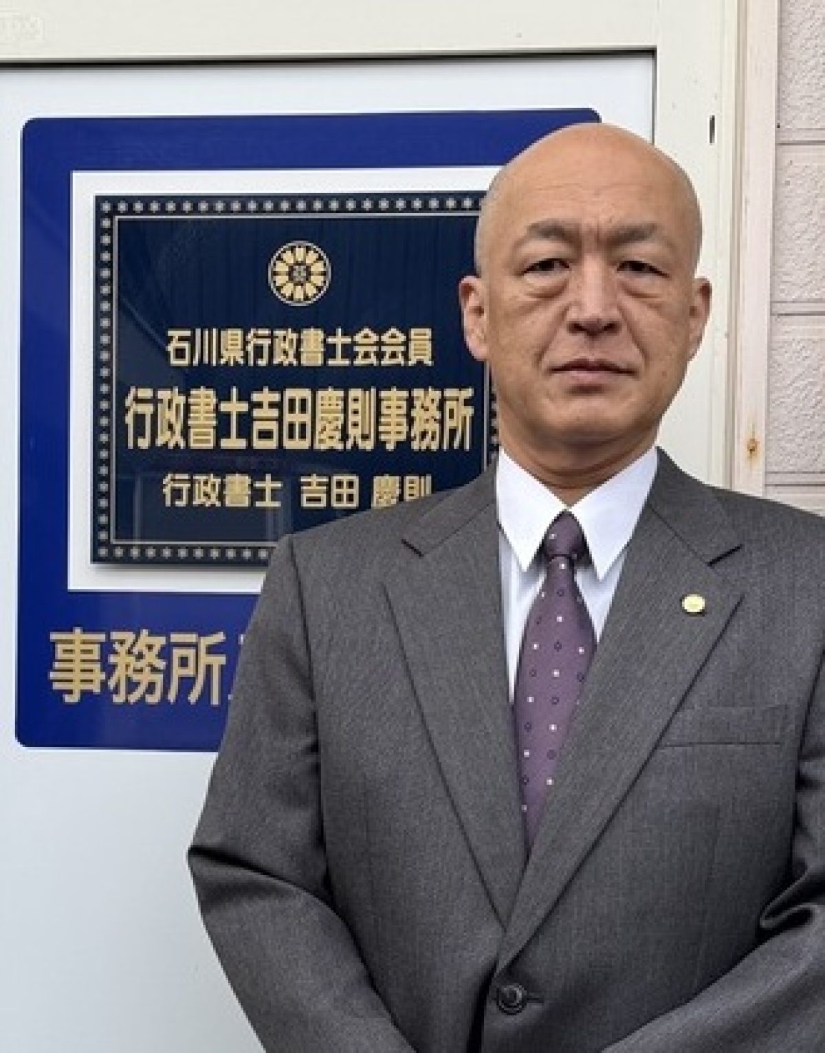 行政書士吉田慶則事務所