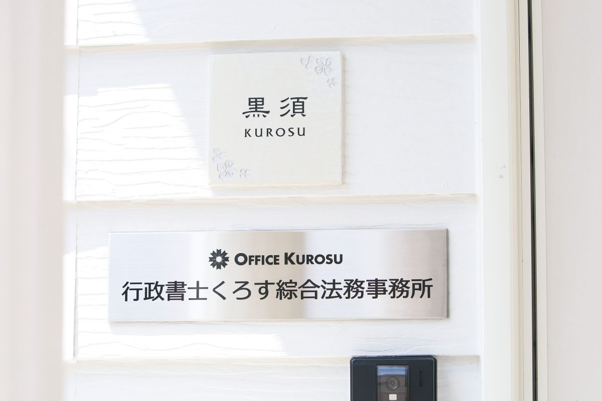 行政書士くろす綜合法務事務所