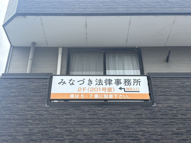 みなづき法律事務所