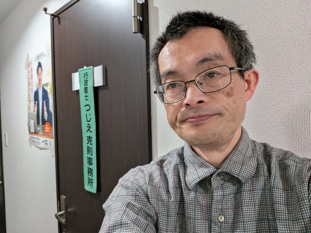 つじえ行政書士事務所(北海道長沼町)